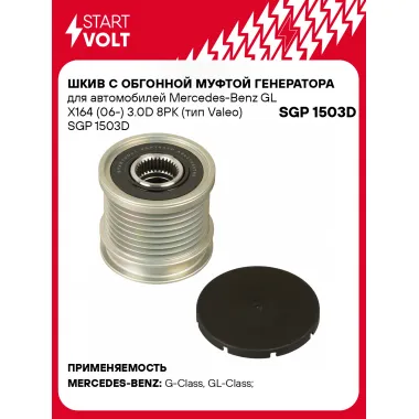 Шкив с обгонной муфтой генератора для автомобилей Mercedes-Benz GL X164 (06-) 3.0D 8PK (тип Valeo) SGP 1503D StartVolt