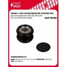 Шкив с обгонной муфтой генератора для автомобилей VAG Q5 (08-)/A6 (10-) 2.0TFSI SGP 1822D StartVolt