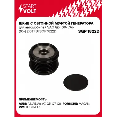 Шкив с обгонной муфтой генератора для автомобилей VAG Q5 (08-)/A6 (10-) 2.0TFSI SGP 1822D StartVolt