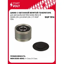 Шкив с обгонной муфтой генератора для автомобилей Mercedes-Benz B W245 (05-)/A W169 (04-) 1.7i SGP 1516 StartVolt