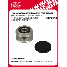 Шкив с обгонной муфтой генератора для автомобилей Hyundai Terracan (01-)/Kia Carnival (05-) 2.9CRDi (SGP 0893) SGP 0893 StartVolt