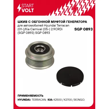 Шкив с обгонной муфтой генератора для автомобилей Hyundai Terracan (01-)/Kia Carnival (05-) 2.9CRDi (SGP 0893) SGP 0893 StartVolt