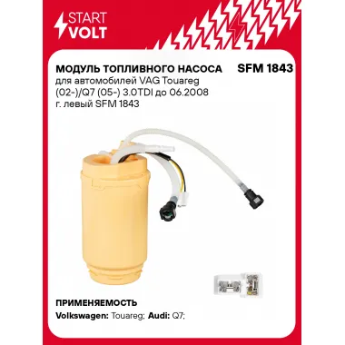 Модуль топливного насоса для автомобилей VAG Touareg (02-)/Q7 (05-) 3.0TDI до 06.2008 г. левый SFM 1843 StartVolt