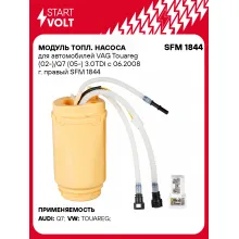 Модуль топл. насоса для автомобилей VAG Touareg (02-)/Q7 (05-) 3.0TDI c 06.2008 г. правый SFM 1844 StartVolt