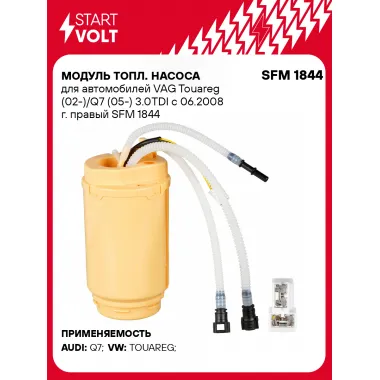 Модуль топл. насоса для автомобилей VAG Touareg (02-)/Q7 (05-) 3.0TDI c 06.2008 г. правый SFM 1844 StartVolt