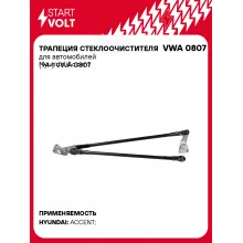 Трапеция стеклоочистителя для автомобилей Hyundai Accent (94-) VWA 0807 StartVolt