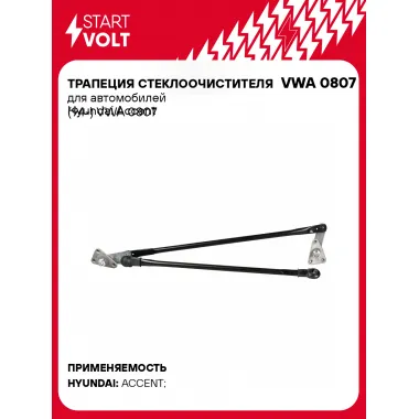 Трапеция стеклоочистителя для автомобилей Hyundai Accent (94-) VWA 0807 StartVolt