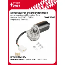 Моторедуктор стеклоочистителя для автомобилей Mercedes-Benz Sprinter (96-)/VAG LT (96-) (передний) VWF 1503 StartVolt