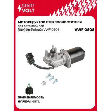 Моторедуктор стеклоочистителя для автомобилей Hyundai Getz (02-) (передний) VWF 0808 StartVolt