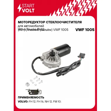 Моторедуктор стеклоочистителя для автомобилей Volvo Trucks FH12 (93-) (плоский разъём) VWF 1005 StartVolt