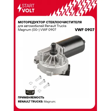 Моторедуктор стеклоочистителя для автомобилей Renault Trucks Magnum (00-) VWF 0907 StartVolt