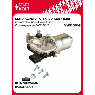 Моторедуктор стеклоочистителя для автомобилей Haval Jolion (21-) (передний) VWF 0562 StartVolt