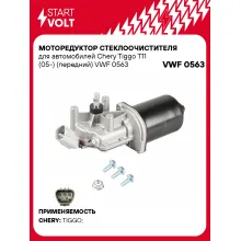 Моторедуктор стеклоочистителя для автомобилей Chery Tiggo T11 (05-) (передний) VWF 0563 StartVolt