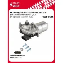 Моторедуктор стеклоочистителя для автомобилей Haval F7/F7x (19-) (передний) VWF 0565 StartVolt