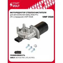 Моторедуктор стеклоочистителя для автомобилей Geely Atlas Pro (19-) (передний) VWF 0568 StartVolt