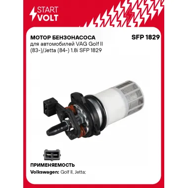Мотор бензонасоса для автомобилей VAG Golf II (83-)/Jetta (84-) 1.8i SFP 1829 StartVolt