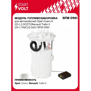 Модуль топливозаборника для автомобилей Opel Vivaro A (01-) 2.0CDTI/Renault Trafic II (01-) 1.9dCi/2.0dCi SFM 0961 StartVolt