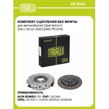 Комплект сцепления без муфты для автомобилей Opel Astra H (04-) 1.8i (от 20KC3241) FR 2102 TRIALLI