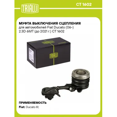 Муфта выключения сцепления для автомобилей Fiat Ducato (06-) 2.3D 6MT (до 2021 г.) CT 1602 TRIALLI