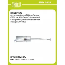 Глушитель для автомобилей ГАЗель Бизнес (3221) дв. 4216 Евро-3,4 основной с хомутами (алюминизированная сталь) EMM 0308 TRIALLI