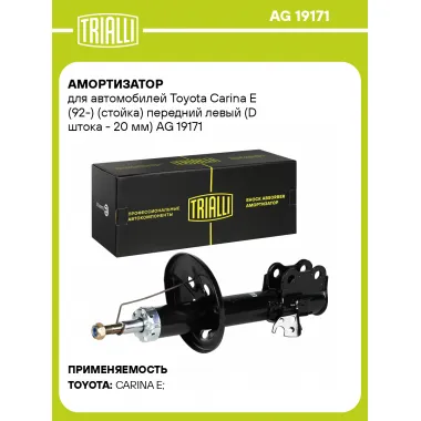 Амортизатор для Toyota Carina E (92-) (стойка) передний левый (D штока - 20 мм)