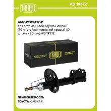 Амортизатор для Toyota Carina E (92-) (стойка) передний правый (D штока - 20 мм)