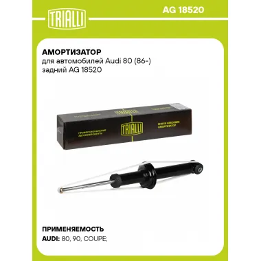 Амортизатор для Audi 80 (86-) задний
