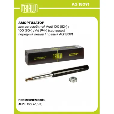 Амортизатор для Audi 100 (82-) / 100 (90-) / A6 (94-) (картридж) передний левый / правый AG 18091
