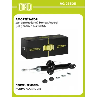 Амортизатор для Honda Accord (08-) задний