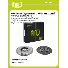 Комплект сцепления с компенсацией износа без муфты для автомобилей Ford Transit (13-) 2.2d для двигателей с двухмассовым маховиком FR 1031 TRIALLI