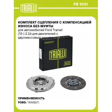 Комплект сцепления с компенсацией износа без муфты для автомобилей Ford Transit (13-) 2.2d для двигателей с двухмассовым маховиком FR 1031 TRIALLI