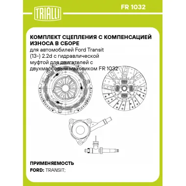 Комплект сцепления с компенсацией износа в сборе для автомобилей Ford Transit (13-) 2.2d с гидравлической муфтой для двигателей с двухмассовым маховиком FR 1032 TRIALLI
