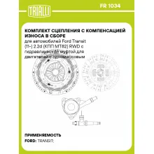 Комплект сцепления с компенсацией износа в сборе для автомобилей Ford Transit (11-) 2.2d (КПП MT82) RWD с гидравлической муфтой для двигателей с одномассовым маховиком FR 1034 TRIALLI