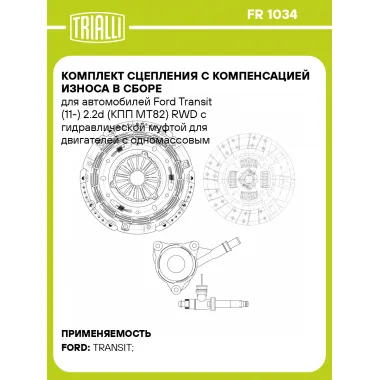 Комплект сцепления с компенсацией износа в сборе для автомобилей Ford Transit (11-) 2.2d (КПП MT82) RWD с гидравлической муфтой для двигателей с одномассовым маховиком FR 1034 TRIALLI