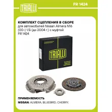 Комплект сцепления в сборе для автомобилей Nissan Almera N16 (00-) 1.5i (до 2004 г.) с муфтой FR 1424 TRIALLI