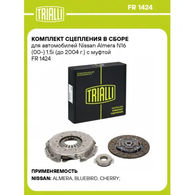 Комплект сцепления в сборе для автомобилей Nissan Almera N16 (00-) 1.5i (до 2004 г.) с муфтой FR 1424 TRIALLI