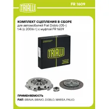 Комплект сцепления в сборе для автомобилей Fiat Doblo (05-) 1.4i (с 2006 г.) с муфтой FR 1609 TRIALLI