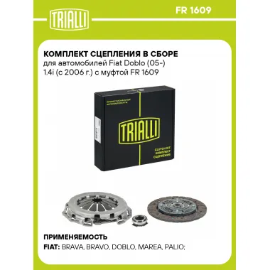 Комплект сцепления в сборе для автомобилей Fiat Doblo (05-) 1.4i (с 2006 г.) с муфтой FR 1609 TRIALLI