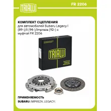 Комплект сцепления для автомобилей Subaru Legacy I (89-)/II (94-)/Impreza (92-) с муфтой FR 2206 TRIALLI