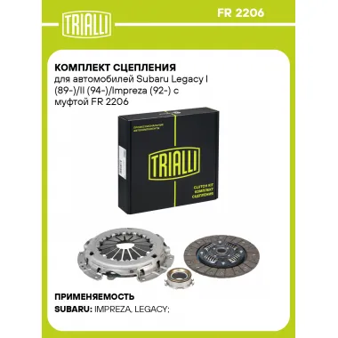 Комплект сцепления для автомобилей Subaru Legacy I (89-)/II (94-)/Impreza (92-) с муфтой FR 2206 TRIALLI