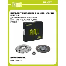 Комплект сцепления с компенсацией износа для автомобилей Ford Transit (00-) 2.4d (c 2002 г.) с муфтой FR 1037 TRIALLI