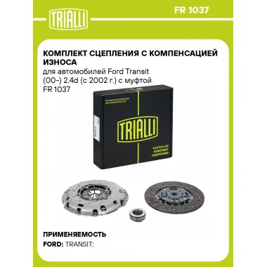 Комплект сцепления с компенсацией износа для автомобилей Ford Transit (00-) 2.4d (c 2002 г.) с муфтой FR 1037 TRIALLI