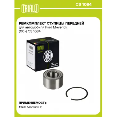 Ремкомплект ступицы передней для автомобиля Ford Maverick (00-) CS 1084 TRIALLI