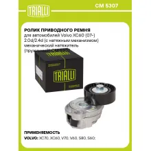 Ролик приводного ремня для автомобилей Volvo XC60 (07-) 2.0d/2.4d (с натяжным механизмом) механический натяжитель (пружинный) CM 5307 TRIALLI