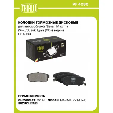 Колодки тормозные дисковые для автомобилей Nissan Maxima (96-)/Suzuki Ignis (00-) задние PF 4080 TRIALLI