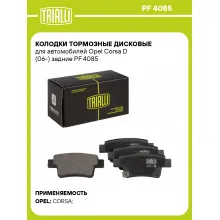 Колодки тормозные дисковые для автомобилей Opel Corsa D (06-) задние PF 4085 TRIALLI