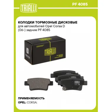Колодки тормозные дисковые для автомобилей Opel Corsa D (06-) задние PF 4085 TRIALLI