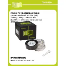 Ролик приводного ремня для автомобилей Audi A6 (04-) 2.4MPi/2.8FSi/3.0TFSi/3.2FSi [EA837] (с натяжным механизмом) CM 5379 TRIALLI