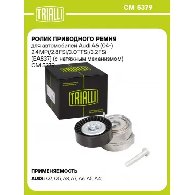 Ролик приводного ремня для автомобилей Audi A6 (04-) 2.4MPi/2.8FSi/3.0TFSi/3.2FSi [EA837] (с натяжным механизмом) CM 5379 TRIALLI