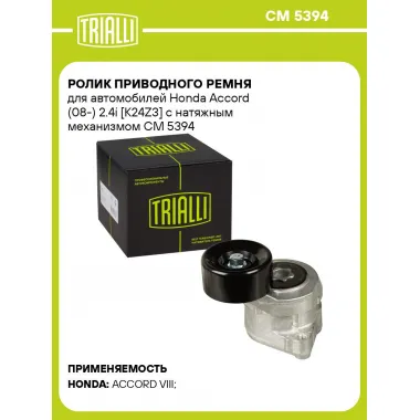 Ролик приводного ремня для автомобилей Honda Accord (08-) 2.4i [K24Z3] с натяжным механизмом CM 5394 TRIALLI